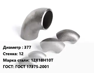 Отвод нержавеющий 377х12 Сталь: 12Х18Н10Т ГОСТ: ГОСТ 17375-2001